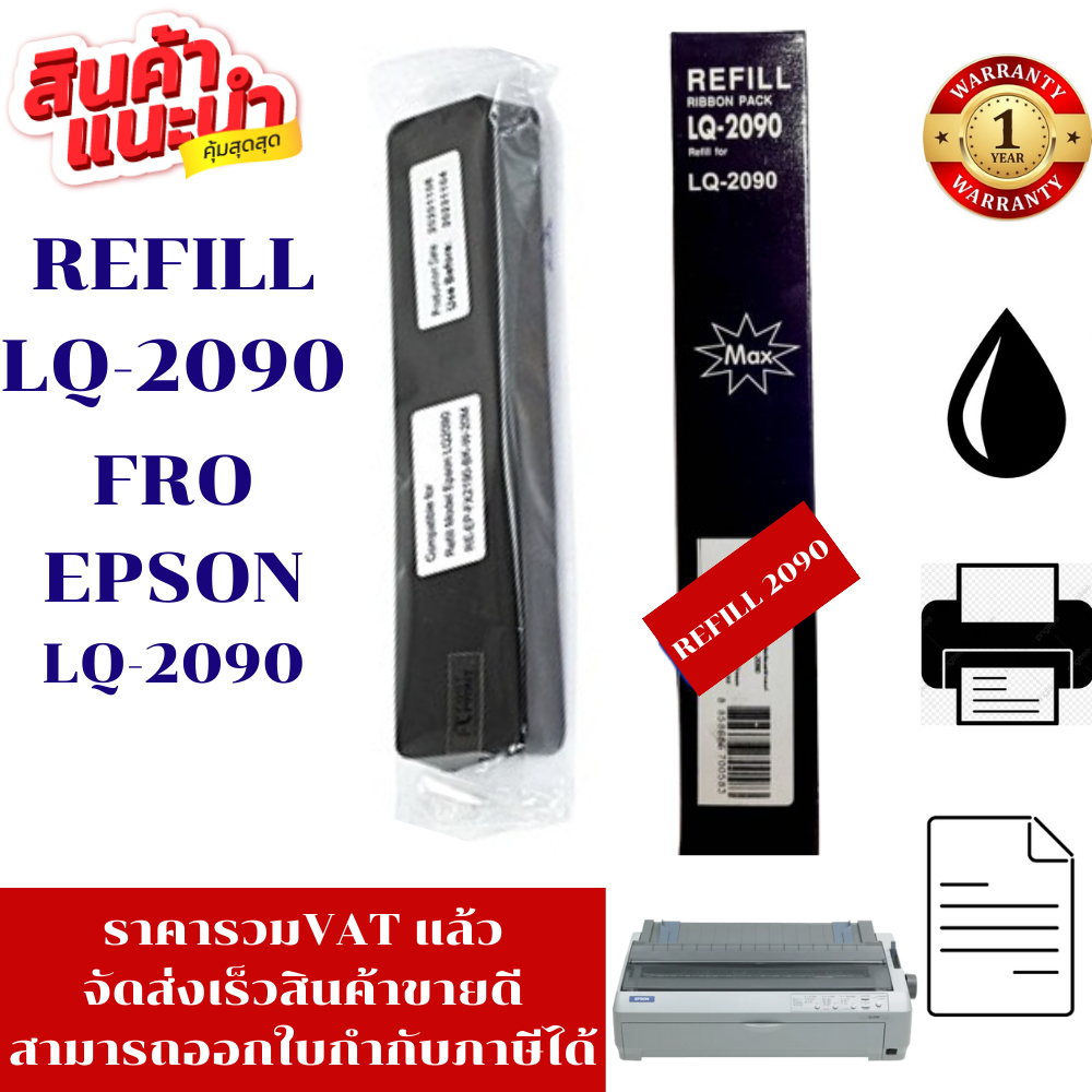 ผ้าหมึก Epson LQ2090MAX(เฉพาะผ้าหมึกราคาพิเศษ) สำหรับเครื่อง Epson LQ2090