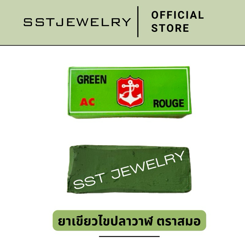 (ราคาต่อ 1 ก้อน) ยาขัดเงาเขียว AC Green rouge ขัดงานทอง ไขปลาวาฬ ตราสมอ ขัดงานทอง