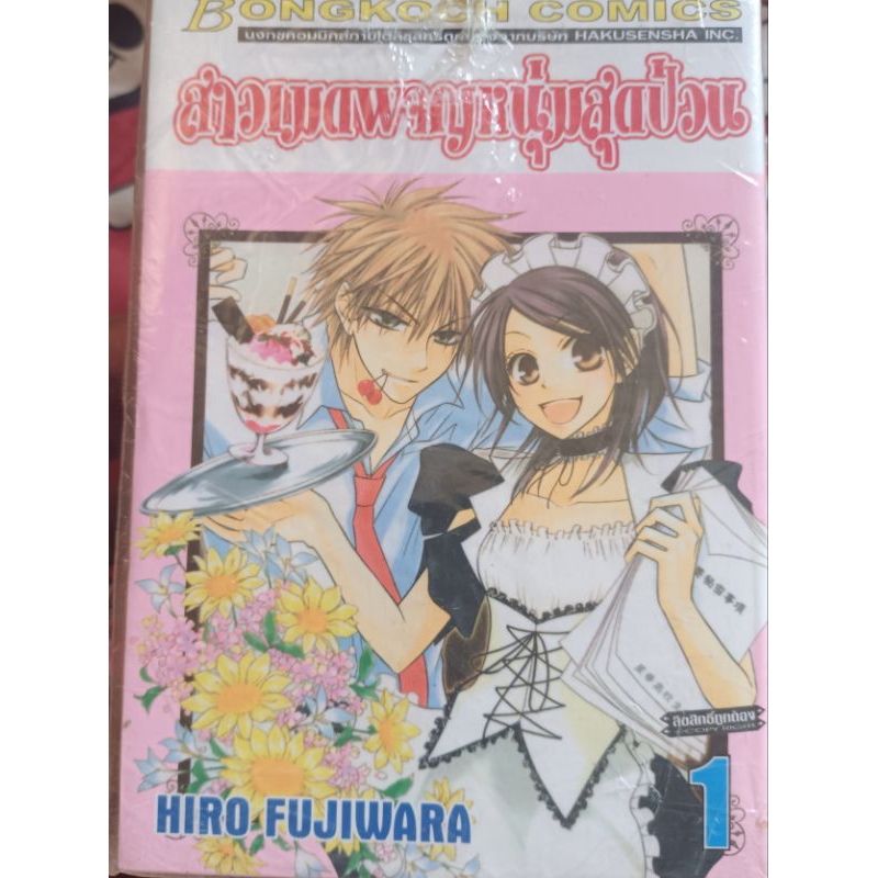 สาวเมดผจญหนุ่มสุดป่วน เล่ม 1-18  มือสอง