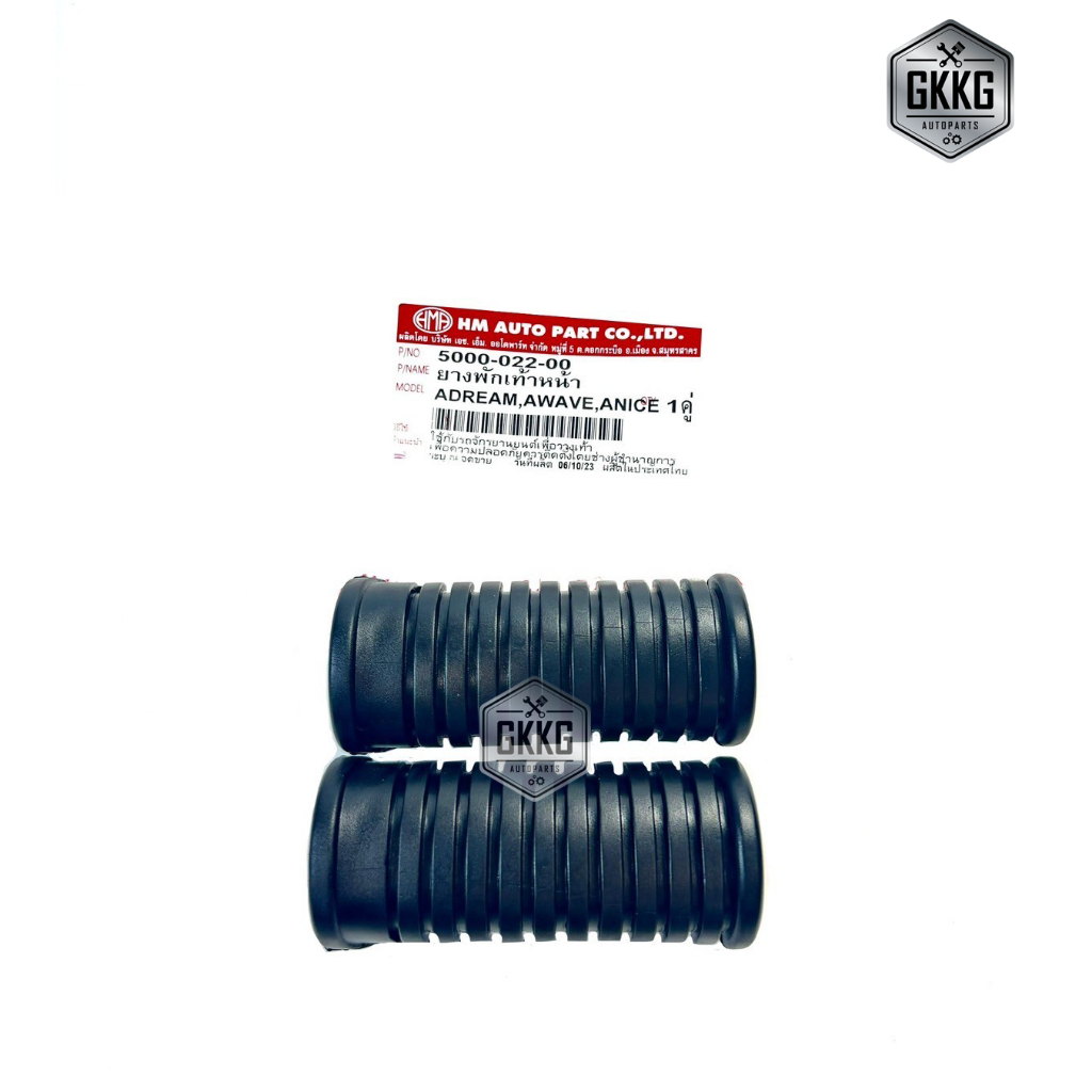 ยางพักเท้าหน้า W100S W110S W125R W125S (HMA) (ราคาต่อ 1 คู่)