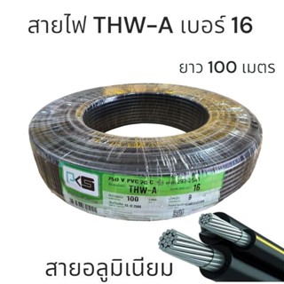 สายไฟอลูมิเนียม THW-A เบอร์16 ความยาว 100เมตร, 50เมตร มี มอก