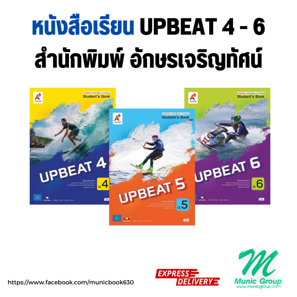 หนังสือเรียนภาษาอังกฤษ UPBEAT ม.4 UPBEAT ม.5 UPBEAT ม.6 สำนักพิมพ์ อักษรเจริญทัศน์