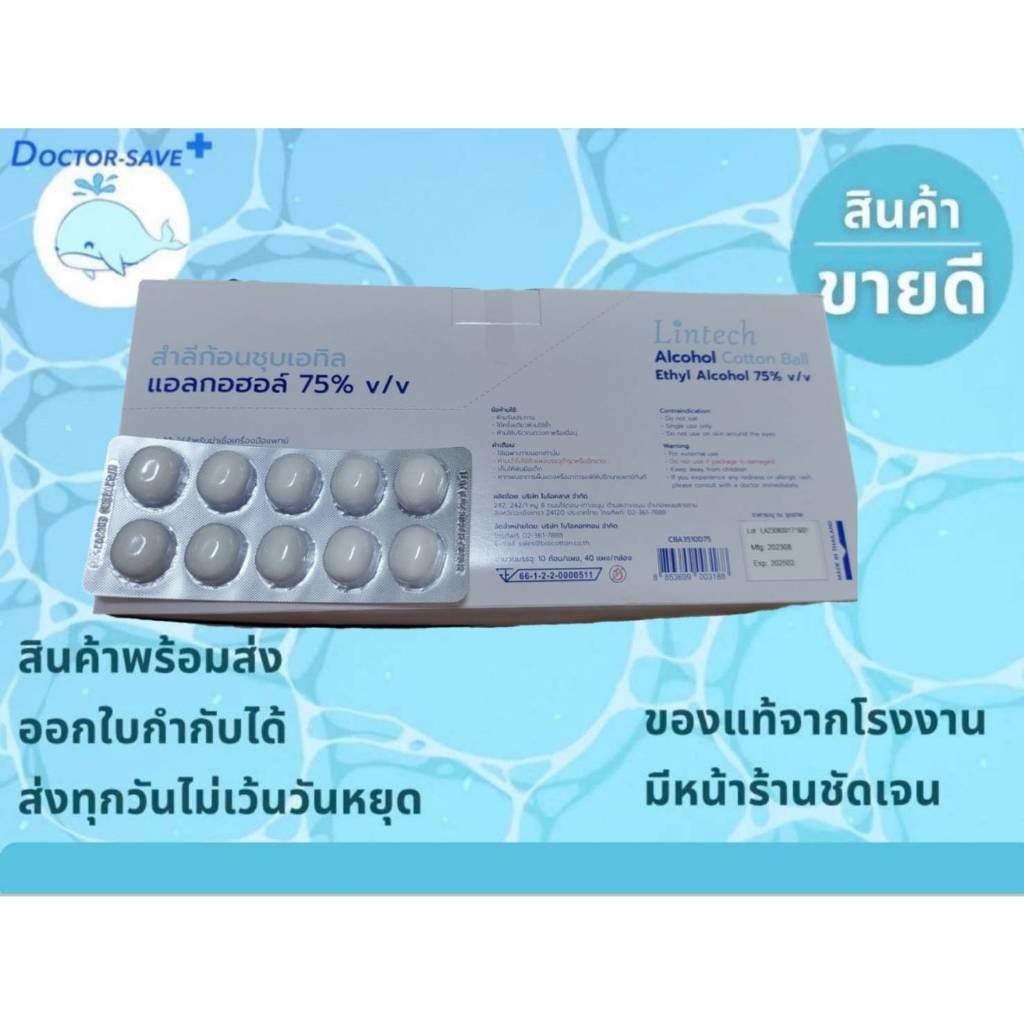 สำลีชุบแอลกอฮอล์ 75% ยี่ห้อ Lintech จำนวนบรรจุ 10 ก้อน/แผง , 40 แผง/กล่อง