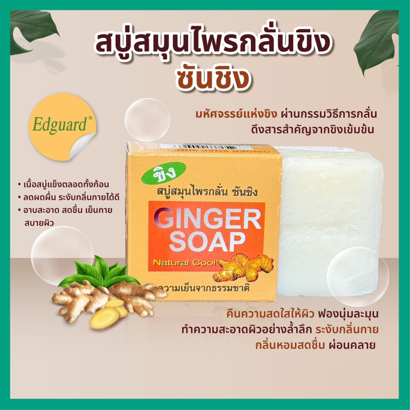 [6ก้อน/ก้อนละ100กรัม] สบู่ขิงซันชิง สบู่ขิง ขนาด 100 กรัม ลดกลิ่นกาย กลิ่นแก่ ผดผื่นคัน ลดการอักเสบ