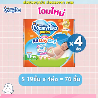 (ส่งด่วน/ส่งทันที🔥) Mamypoko ผ้าอ้อมแบบกางเกง Happy รุ่น โฉมใหม่ All day dry ห่อส้ม (4 ห่อ)