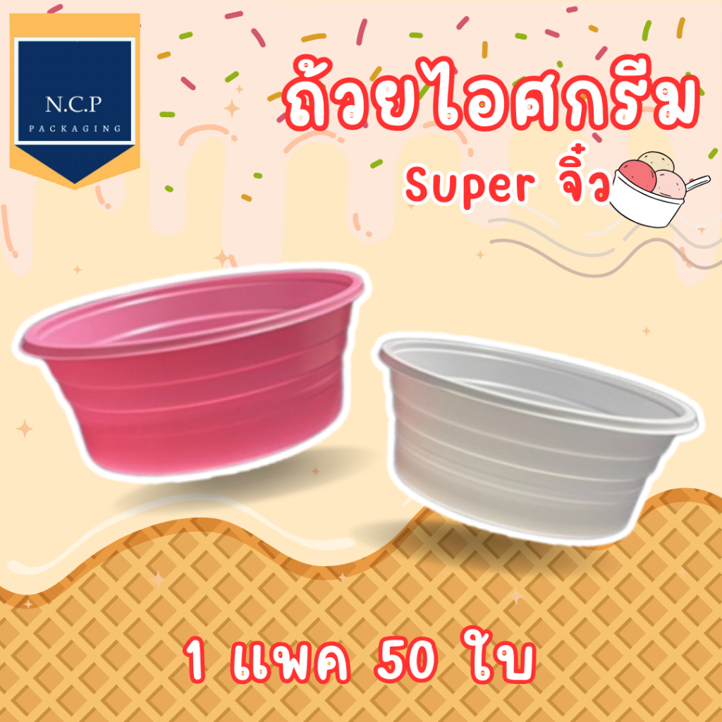 ถ้วยไอศกรีมซูเปอร์จิ๋ว 1แพค 50ใบ ขนาด 3ออนซ์