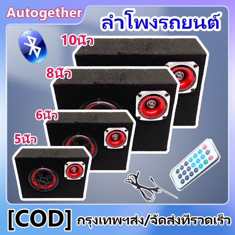 5/6/8/10 ซับบ็อกซ์ใต้เบาะรถ ซับวูฟเฟอร์ ตู้ลำโพงซับเบส ซับบ็อกซ์ เพา  บลูทูธ 12V เบสบ็อกซ์ Bass Box SUBBOX