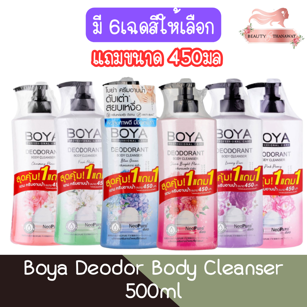 (แถมขนาด 450มล) Boya Deodor Body Cleanser 500ml โบย่า ดีโอด กลิ่นกาย บอดี้ คลีนเซอร์ 500มล