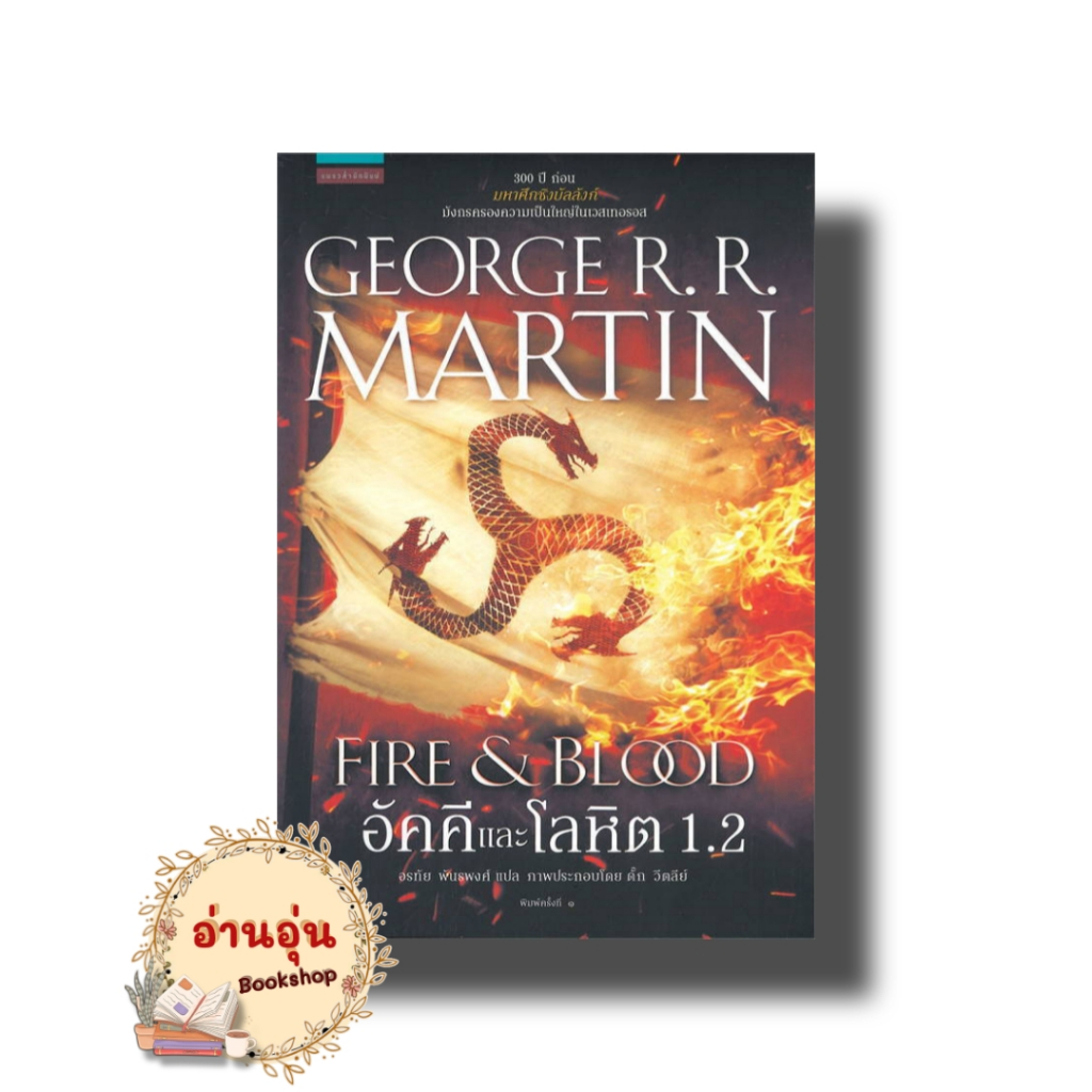 หนังสือ อัคคีและโลหิต FIRE & BLOOD 1.1 - 1.2 ผู้เขียน: จอร์จ อาร์. อาร์. มาร์ติน  นิยายแฟนตาซี