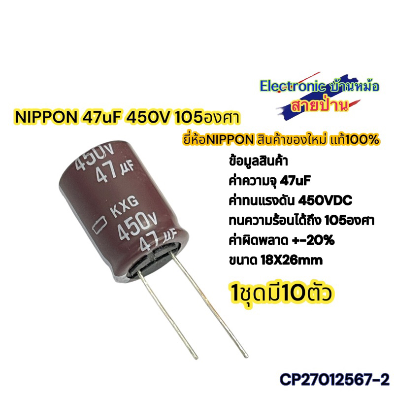 1ชุด10ตัว คาปาซิเตอร์ NIPPON 47uF 450V CP27012567-2