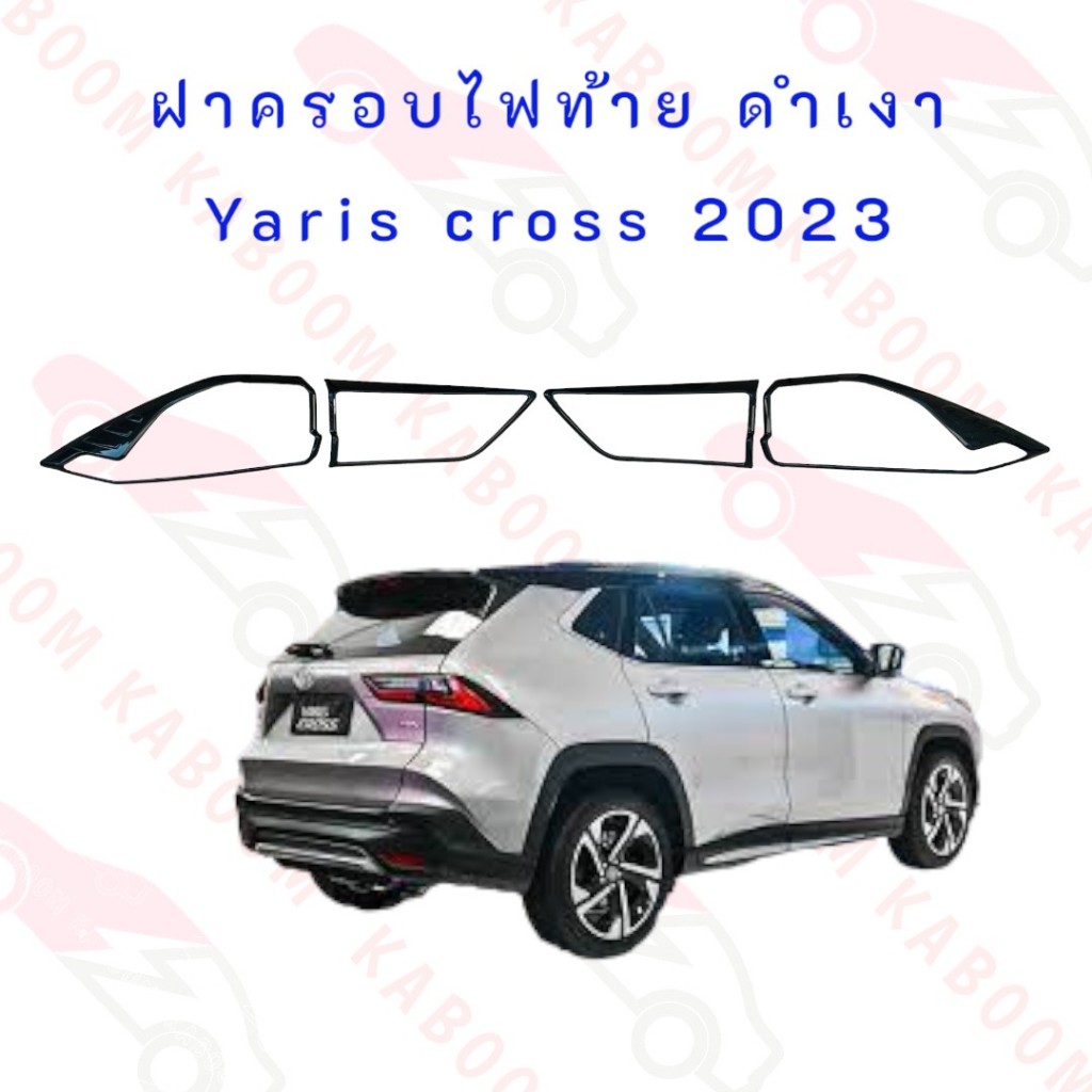 ครอบไฟท้าย Yaris cross 2023-Now ยาริสครอส ฝาครอบไฟท้าย ดำเงา (งาน RICH) 01-3899499