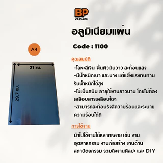 อลูมิเนียมแผ่น A4 หนา 2-3 มิล ผิวมันวาว | แผ่นอลูเรียบ ทำป้าย งานโมเดล DIY Aluminium Sheet