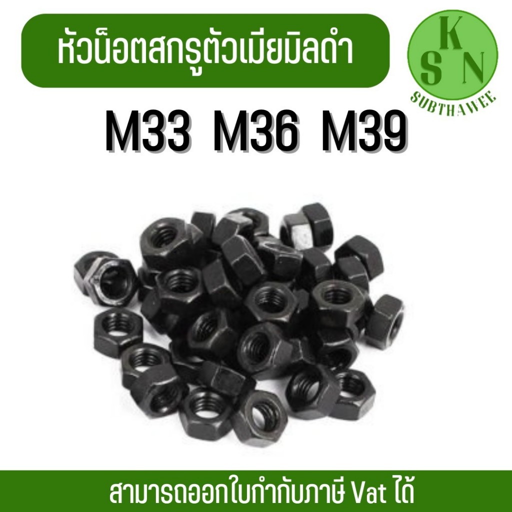 (ออกใบกำกับภาษีได้) น็อตตัวเมีย สกรูตัวเมีย น็อตตัวเมียมิลดำ หัวน็อตสกรูตัวเมียมิลดำ (ขนาดM33,M36,M39)