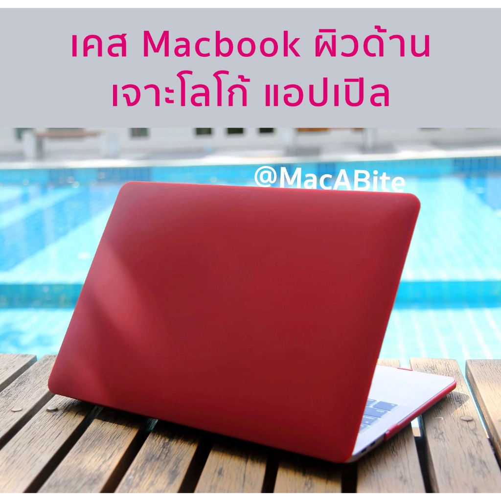 เคส Macbook สี Red Wine ผิวด้าน เจาะโลโก้