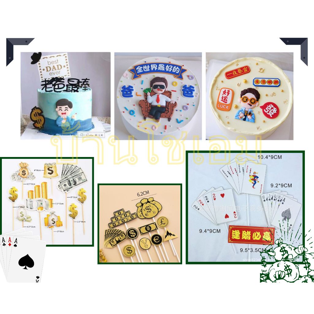 ผู้ชายตกแต่งเค้กมินิมอล มินิมอลตกแต่งเค้กผู้ชาย ถือเงิน สูบบุหรี่ ป้ายปักเค้กเงิน ป้ายไพ่