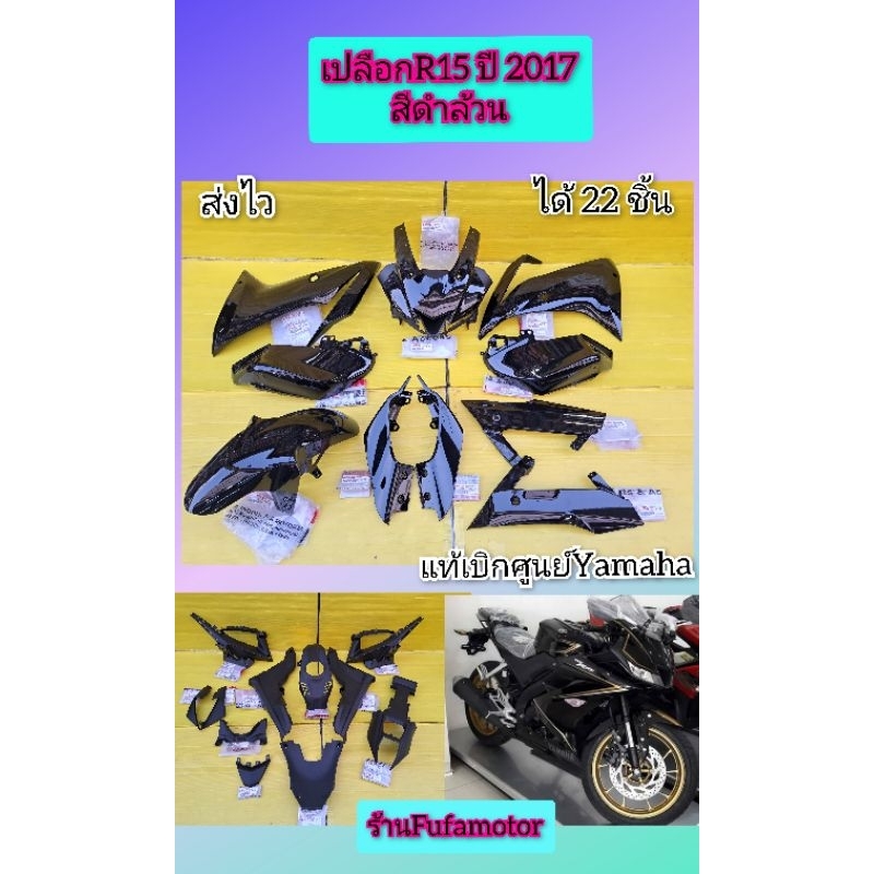 เปลือกR15 ปี 2017  สีดำ แท้เบิกศูนย์Yamaha ได้ 22 ชิ้น