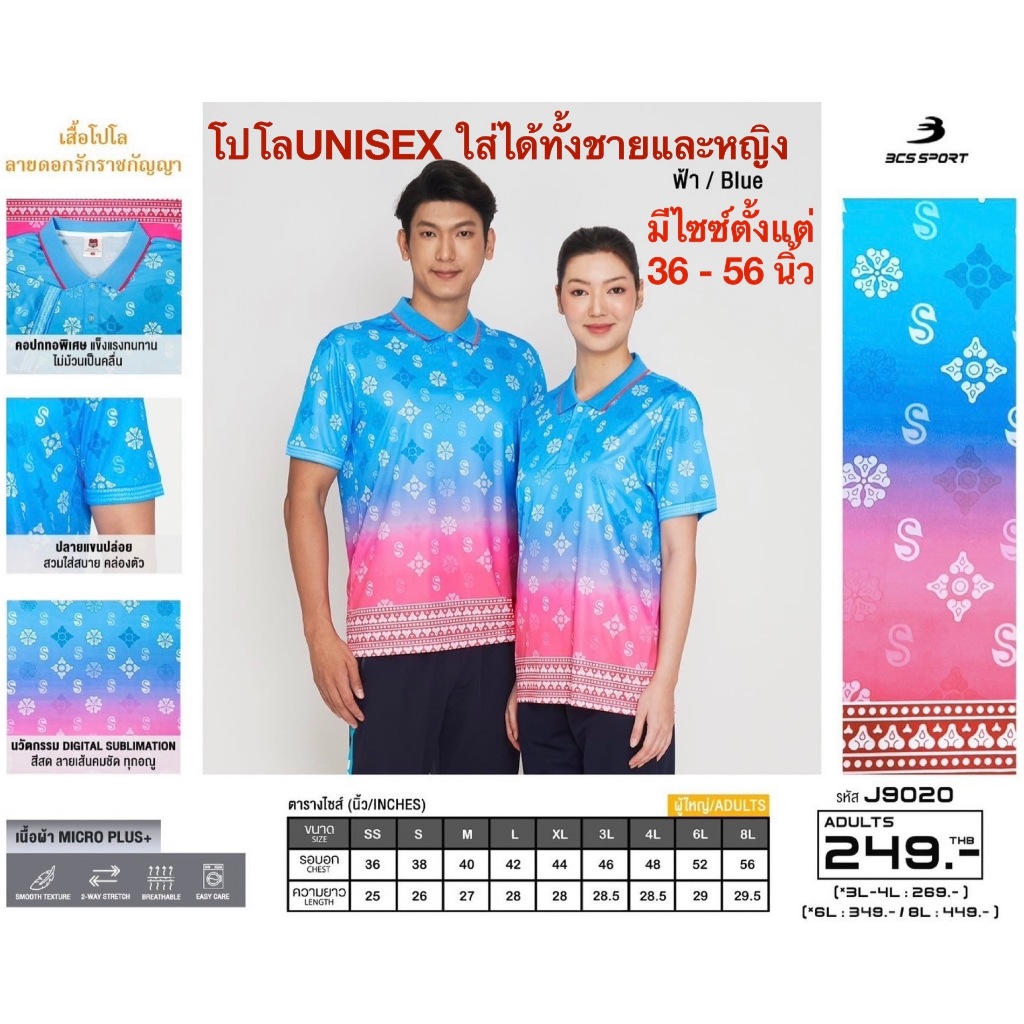 BCS SPORT เสื้อโปโลลายดอกรักราชกัญญา รุ่น J9020 เสื้อโปโลลายไทยมีไซซ์ใหญ่ถึง 56 นิ้ว -เสื้อสีสด คมชัด ไม่ซีด หลังผ่านการซักนับ 10 รอบ -พิเศษด้วยเทคโนโลยีผ้าชนิดใหม่ Micro Plus ช่วยระงับแบคทีเรีย ช่วยป้องกันการเกิดกลิ่นไม่พึงประสงค์ -เส้นด้ายมีความหนาแน่นส