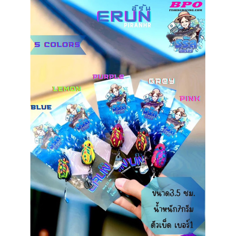 เหยื่อปลอม เหยื่อตกปลา กบยางอีรัล Erun ธรัลฉัตรสิริ กบยาง อีรัล น้ำหนัก 7 กรัม ขนาด3.5 ซ.ม. ตัวเบ็ด 