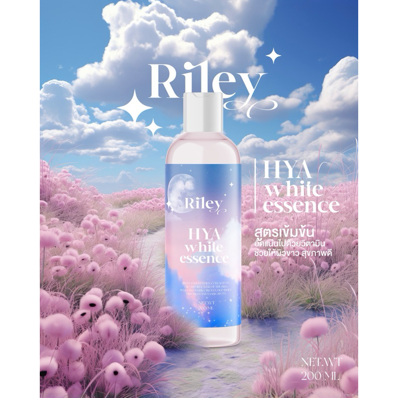 ไรลี่ย์ ไฮยา ไวท์เอสเซ้นส์ Riley Hya Essence