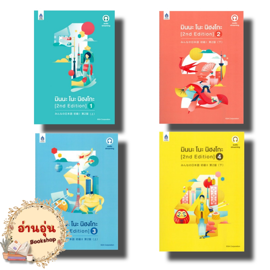 หนังสือ มินนะโนะนิฮงโกะ 1 - 4 (2nd Edition) audio ผู้เขียน: 3A CORPORATION เรียนรู้ภาษาต่างประเทศ