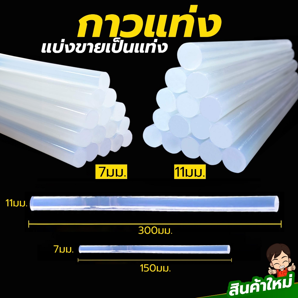 กาวแท่งเกรดA  แบ่งขาย คุณภาพดี ติดแน่นหนึบ ใยน้อย  ไม่ฉุน มี2ขนาด แท่งเล็กกับแท่งใหญ่ใช้กับปืนยิงกาวร้อน