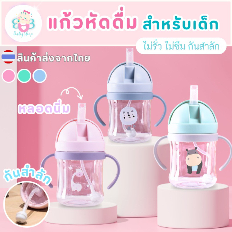 แก้วหัดดื่ม นอนดูดได้ มีกันสำลัก bpa free