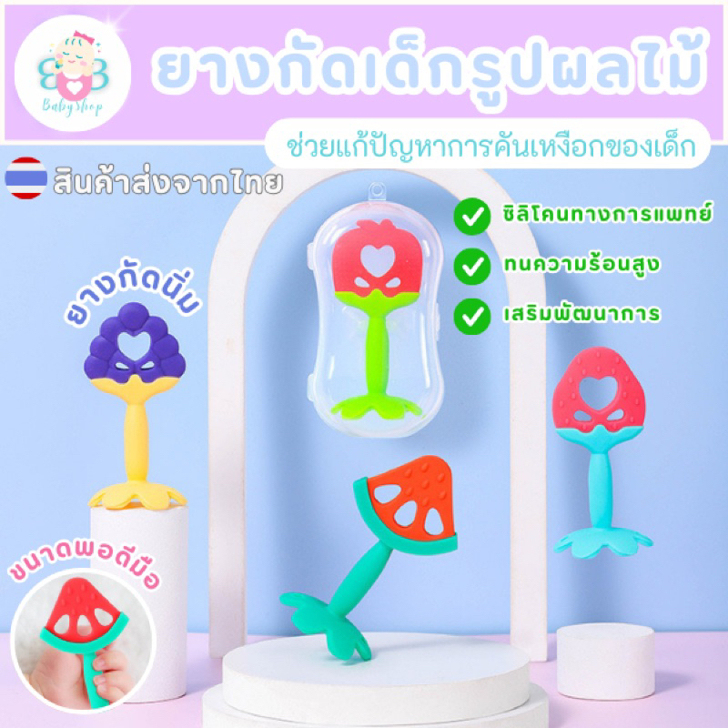 ยางกัดสำกรับเด็ก ยางกัดซิลิโคนรูปผลไม้ นิ่มมาก สุดน่ารัก ปลอดภัย BPA Free food grade