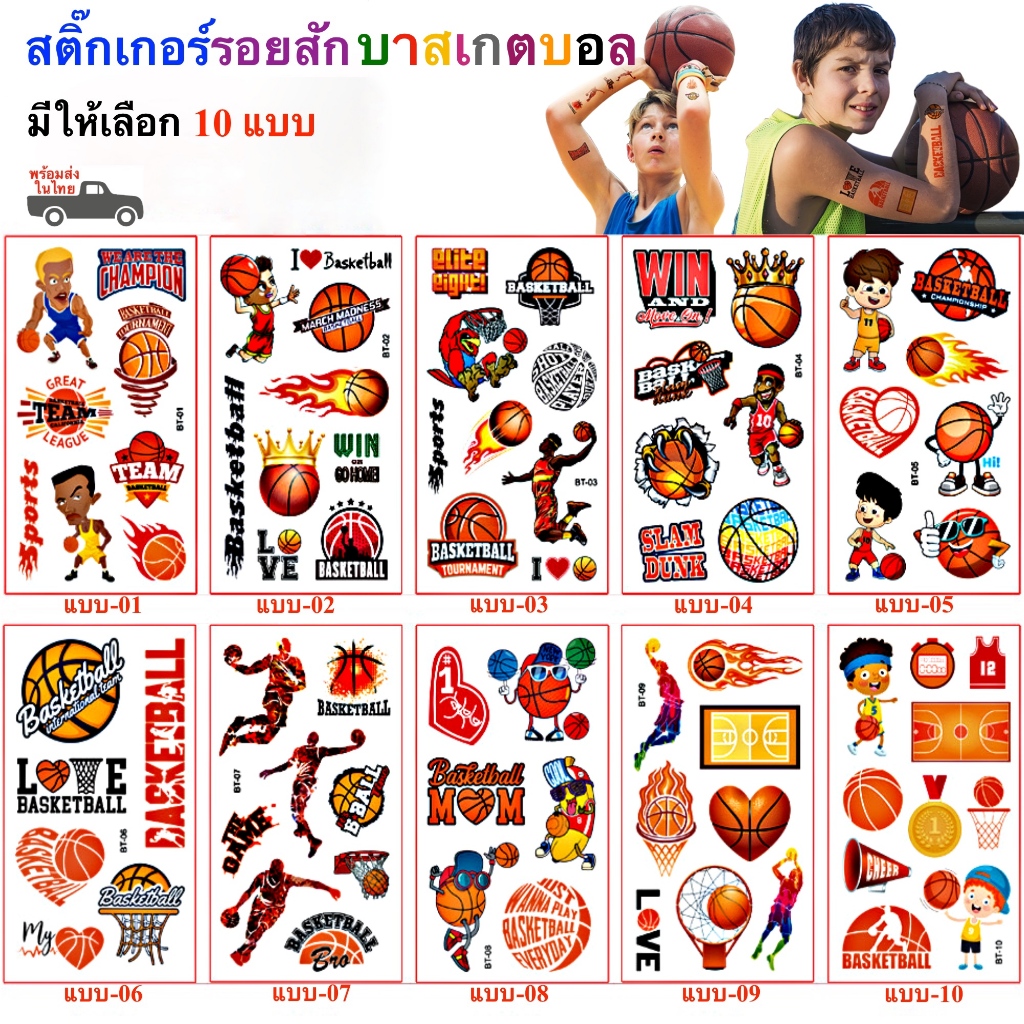 สติ๊กเกอร์แทททู ลายบาสเกตบอล สติ๊กเกอร์รอยสัก Sticker Tattoo Basketball  มีให้เลือก 10 แบบ สติ๊กทู พร้อมส่ง