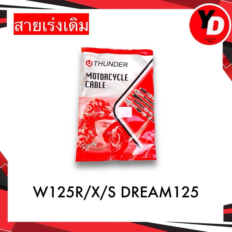 สายเร่ง สายคันเร่ง WAVE125R WAVE125S DREAM125 (ใส่ลงกัน)