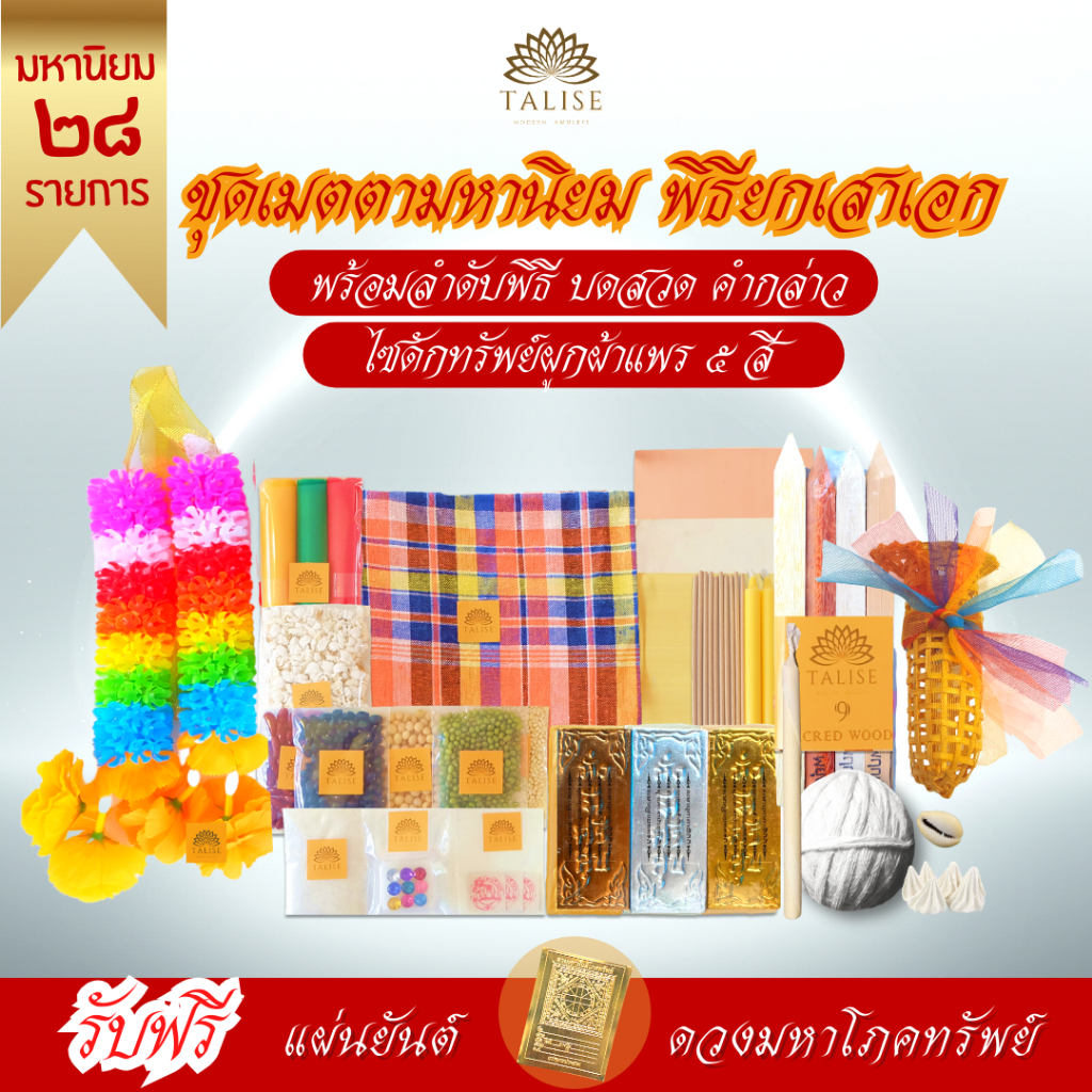 Talise ธาลิส ชุดพิธีขึ้นเสาเอก *ชุดเมตตามหานิยม* 28 รายการ ของแท้ ชุดตั้งศาลเสาเอกเสาโท-ของลงเสาเอก-ชุดลงเสาเอกเสาโท