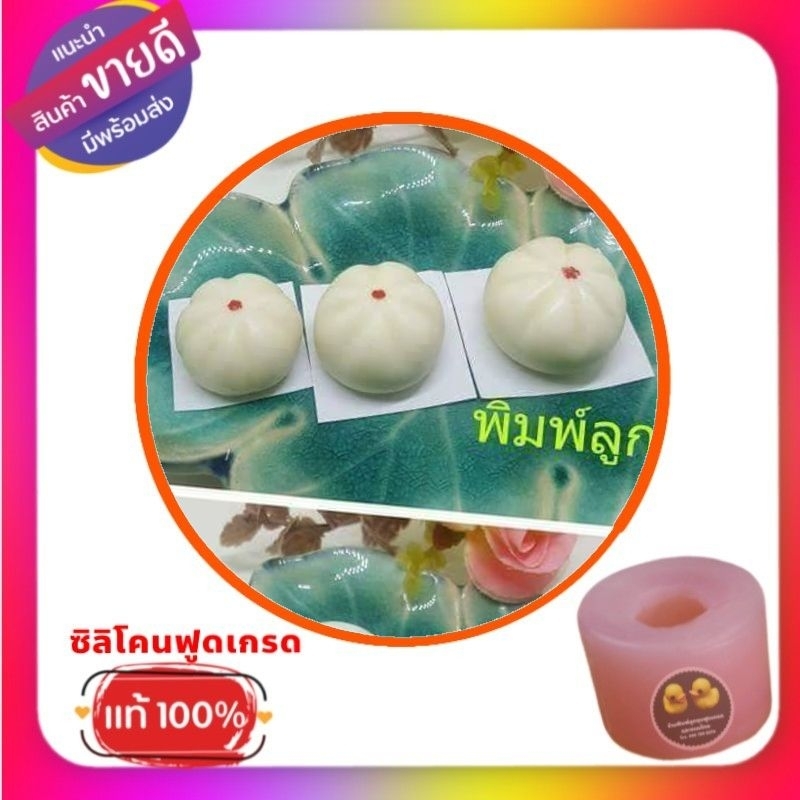 พิมพ์ซิลิโคนลูกชุบ/วุ้น/อาลัว ซาลาเปา