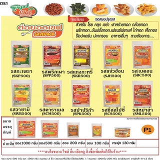 ผงเพิ่มกำไร เพิ่มลูกค้า ตรา ต่อยอดเชฟ ขนาดซอง 500 กรัม เลือกรสได้