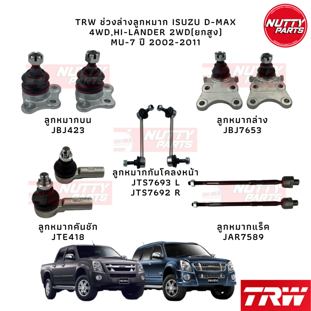 TRW เซตช่วงล่างลูกหมาก ISUZU D-MAX 4WD,HI-LANDER 2WD(ยกสูง) MU-7 ปี 2002-2011 Dmax