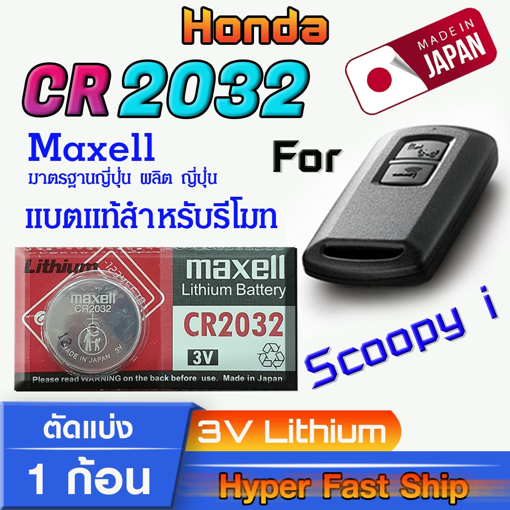 ถ่านรีโมท Honda Scoopy i แท้ล้านเปอร์เซ็น จากค่าย Maxell japan รุ่น cr2032 จัดมาเพื่อ Honda