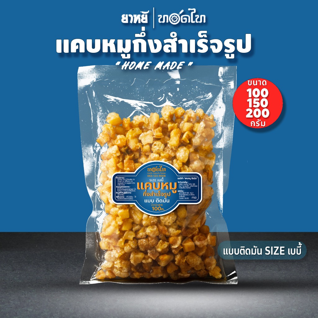 แคบหมู กึ่งสำเร็จรูป ทอดไท size เบบี๋ ทอดฟูง่าย
