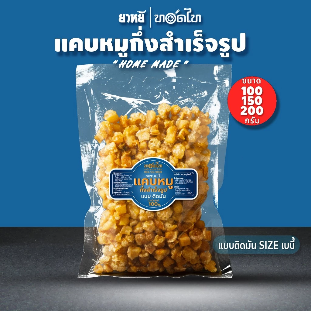 แคบหมู กึ่งสำเร็จรูป ทอดไท size เบบี๋ ทอดฟูง่าย