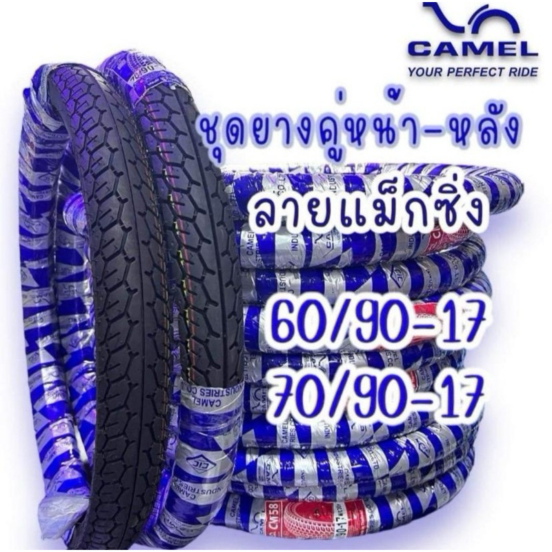 ยางนอกขอบ17 แบบคู่ camel แม็กซิ่ง 60/90-17+70/90-17 ของแทร่