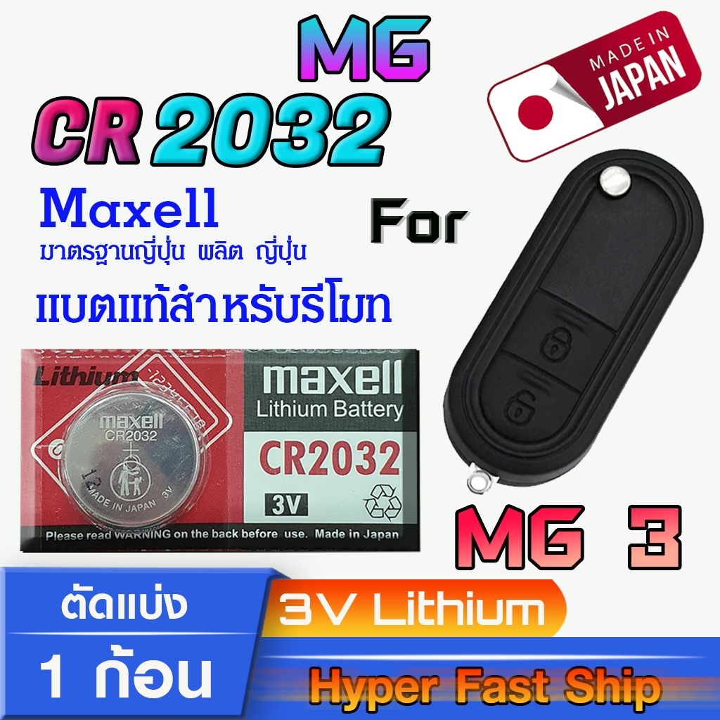 ถ่าน แบตรีโมท MG3 แท้ล้านเปอร์เซ็น จากค่าย Maxell japan รุ่น cr2032 จัดมาเพื่อ MG โดยเฉพาะ