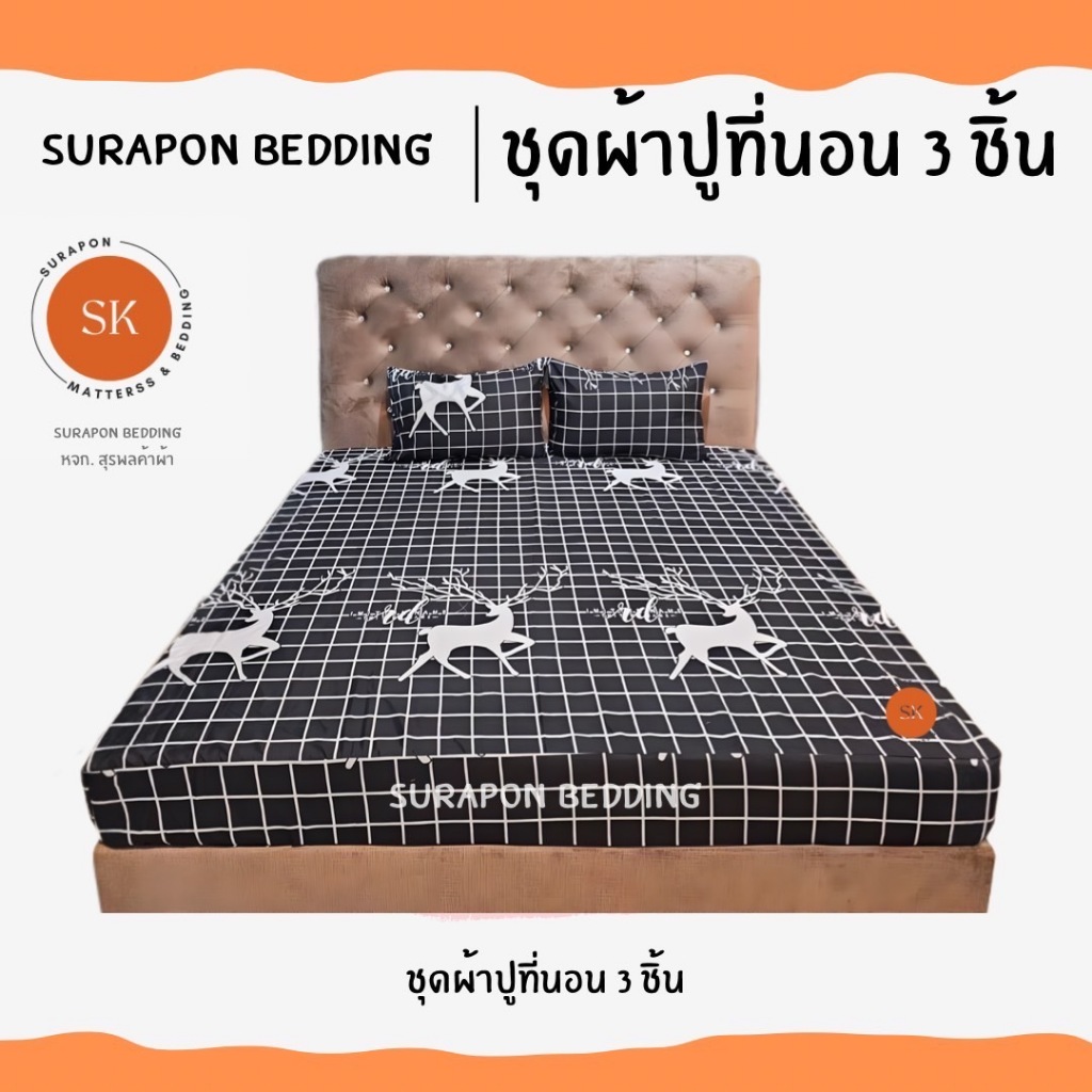 Surapon : ชุดผ้าปู 3 ชิ้น ผ้าปูที่นอน 1 ผืน ปลอกหมอน 2 ใบ