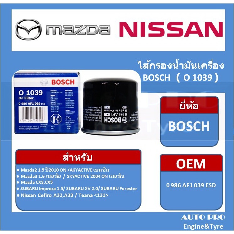 1039 #  BOSCH กรองน้ำมันเครื่อง สำหรับรถยนต์ กรองน้ำมันเครื่อง สำหรับ มาสด้า นิสสัน ฟอร์ด โปรตอน