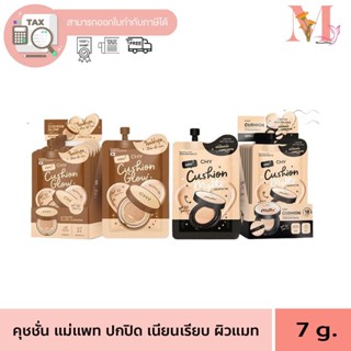 พร้อมส่ง CHY CUSHION คุชชั่น แพท ณปภา มี 2 สูตร แมตต์ เบลอรู…