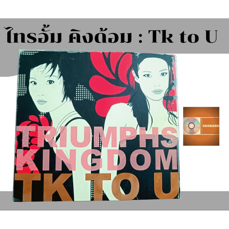 ซีดีเพลง แผ่นcd อัลบั้มเต็มรวมฮิต ไทรอั้ม คิงด้อม Triumphs kingdom Tk. อัลบั้ม  TK to U(2cd+1vcd) ค่าย Dojo city