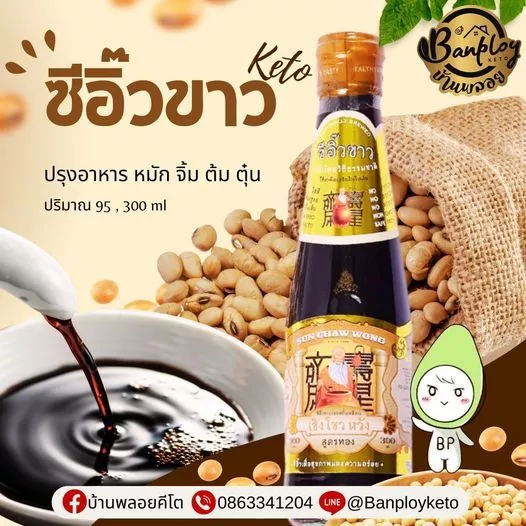 KETO ซีอิ๊วขาวคีโต เซิง โชว หวัง ปรุงรส ไม่มีน้ำตาล เพื่อสุขภาพ