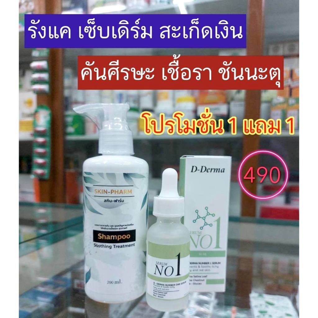 (เจ้าของ!) เซ็ทแชมพูและเซรั่มดูแลศีรษะ รังแค ศีรษะลอก เซ็บเดิร์ม ต่อมไขมันอักเสบ สิวที่หัว ชันนะตุ