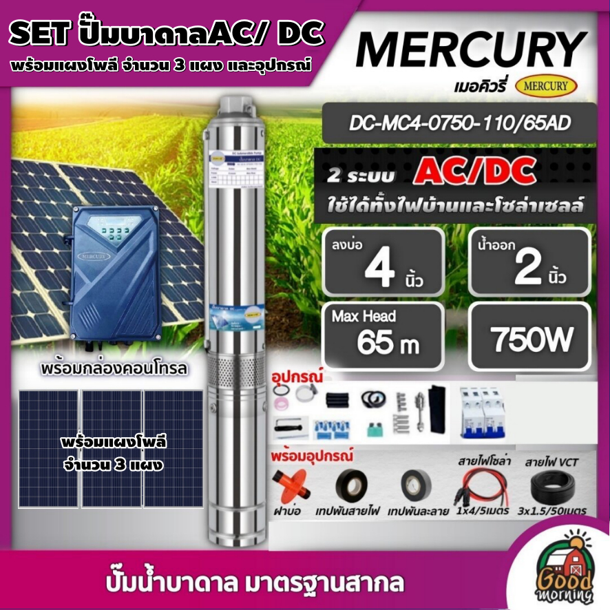 MERCURY 🇹🇭 ชุดเลือก SET ปั๊มบาดาล AC/DC 750W รุ่น MC4-0750-110/65AD บ่อ4 น้ำออก2นิ้ว พร้อมอุปกรณ์+ แผงโซล่าเซลล์ 3 แผง บ