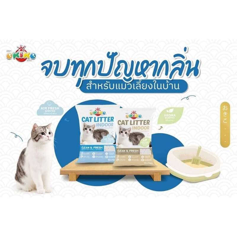 ทรายแมว Indoor OKIKO 10ลิตร