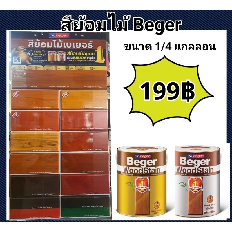 สีย้อมไม้เบเยอร์ Beger WoodStain 1/4กล (0.9ลิตร) สีย้อมไม้