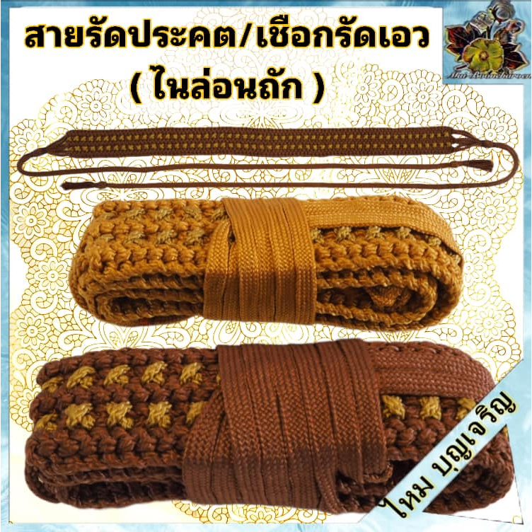 สายรัดประคต เข้มขัดเชือก ประคตถัก เชือกไนล่อน เชือกถัก เข็มขัด พระ เณ