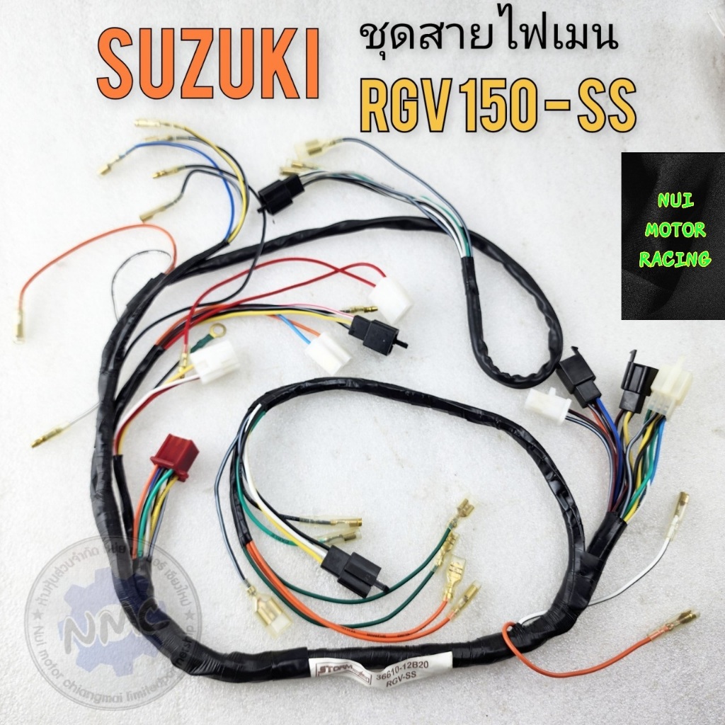 ของใหม่ สายไฟ rgv150 ชุดสายไฟเมน suzuki rgv150 สายไฟเมนหลัก rgv150