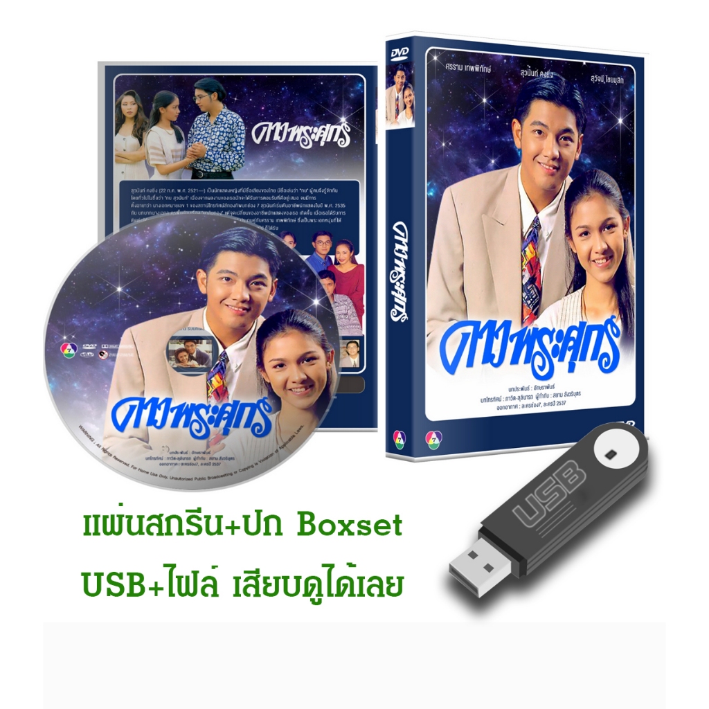 DVD / USB ละครไทยเก่า ดาวพระศุกร์ (ปี 2537) (หนุ่ม ศรราม - กบ สุวนันท์) (แถมปก)